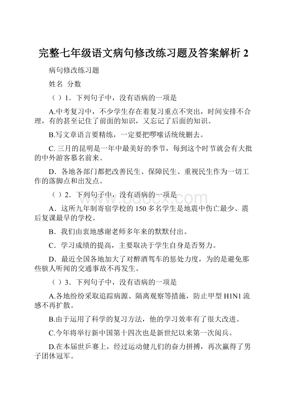 完整七年级语文病句修改练习题及答案解析2Word文档格式.docx