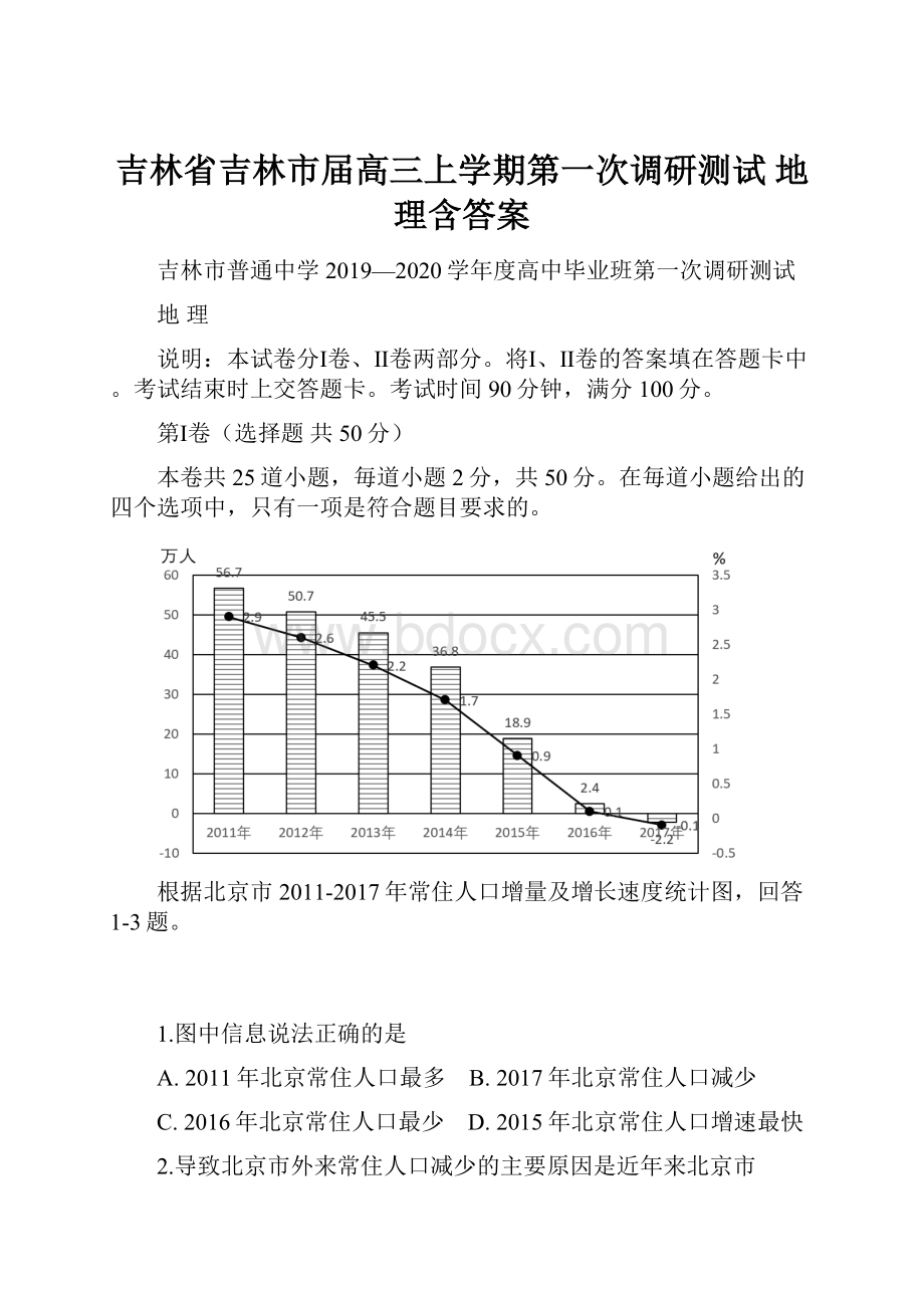 吉林省吉林市届高三上学期第一次调研测试 地理含答案Word文档下载推荐.docx_第1页