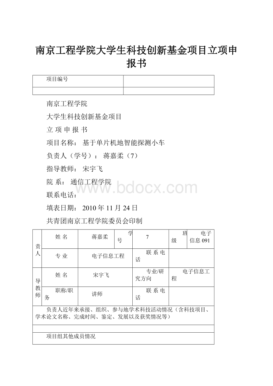 南京工程学院大学生科技创新基金项目立项申报书Word文档格式.docx_第1页