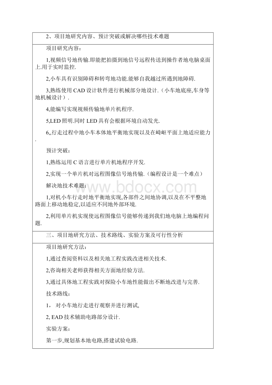 南京工程学院大学生科技创新基金项目立项申报书Word文档格式.docx_第3页