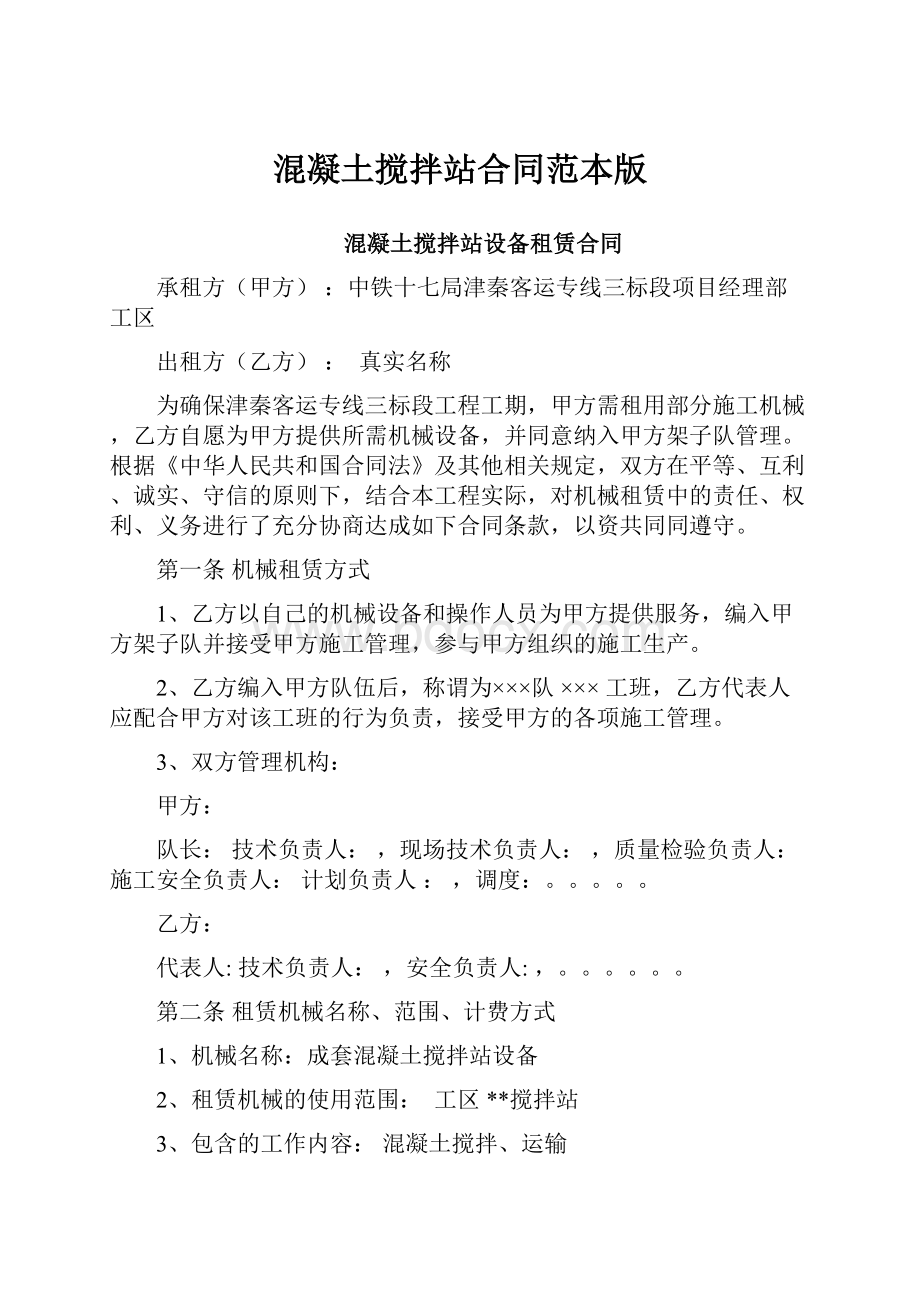 混凝土搅拌站合同范本版Word文档下载推荐.docx_第1页