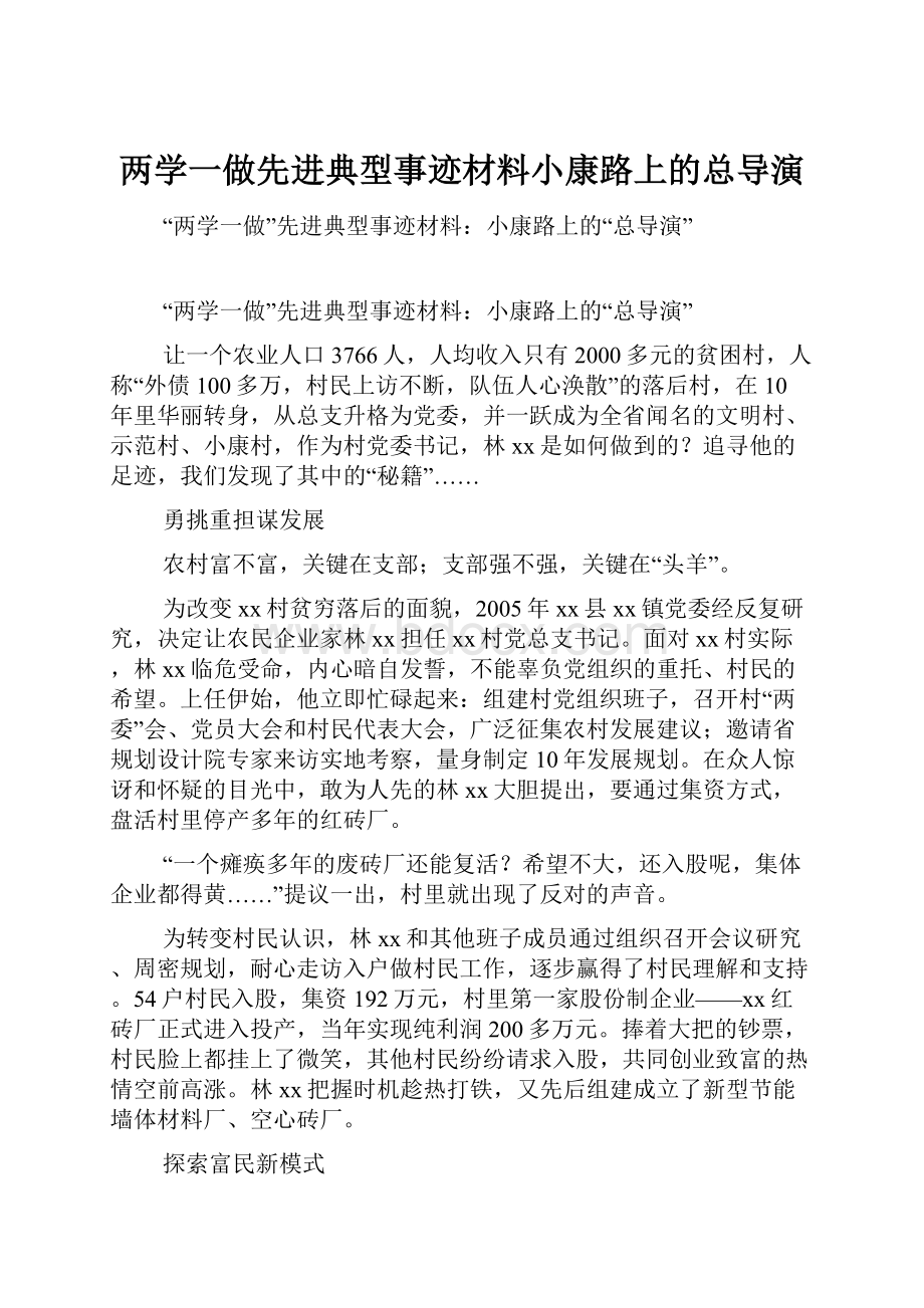 两学一做先进典型事迹材料小康路上的总导演Word格式.docx