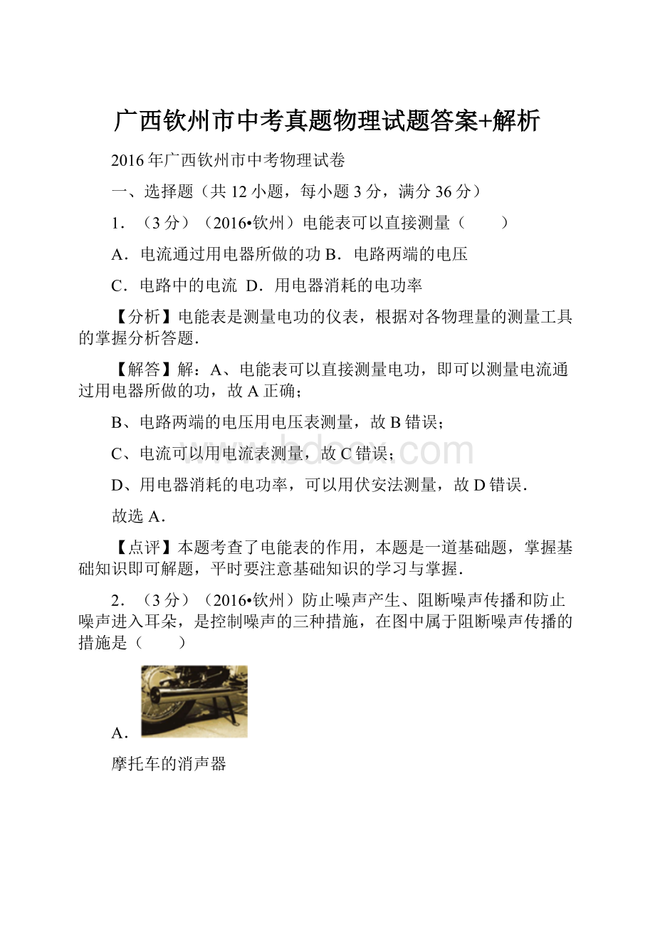 广西钦州市中考真题物理试题答案+解析Word文档格式.docx