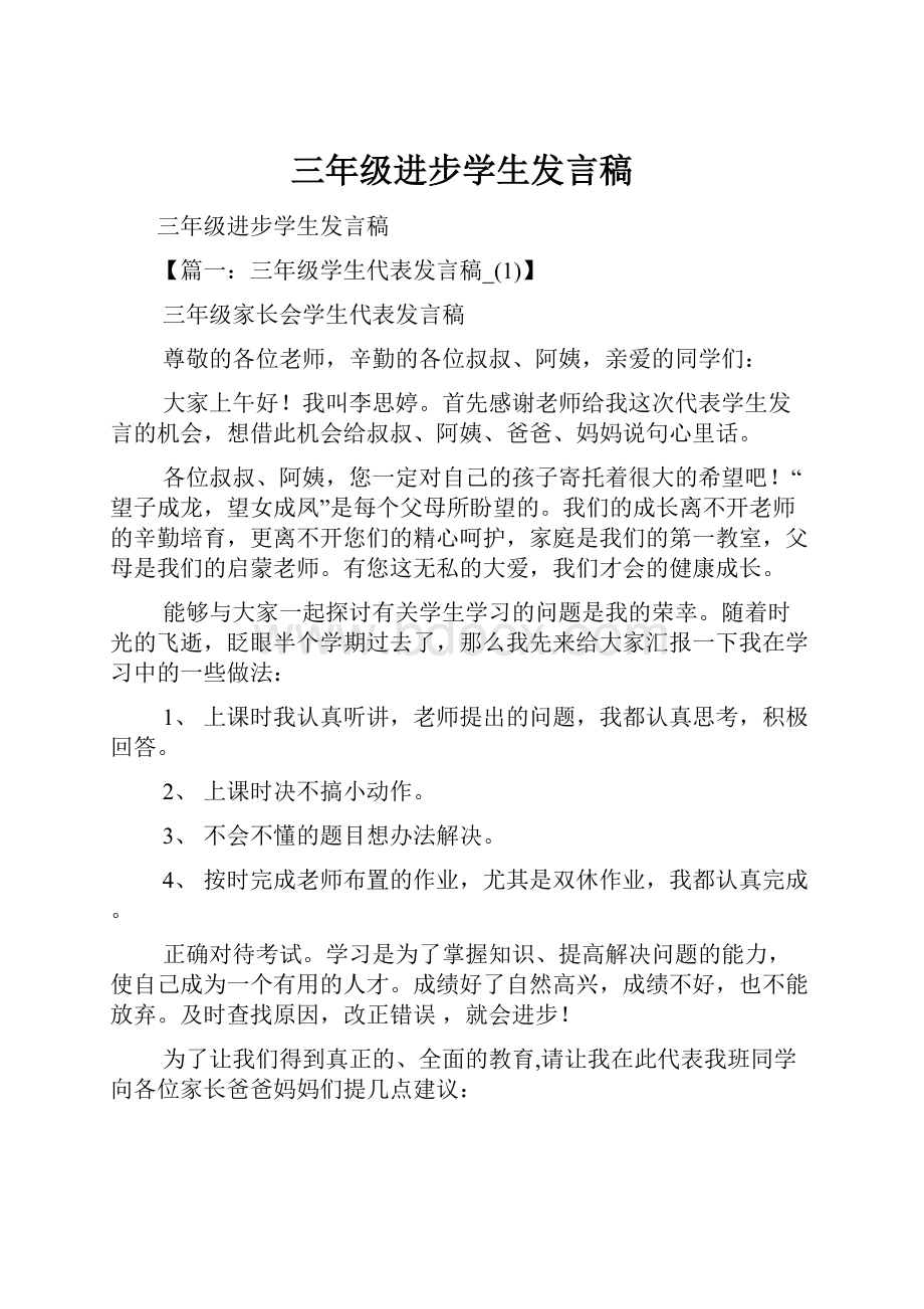 三年级进步学生发言稿.docx_第1页