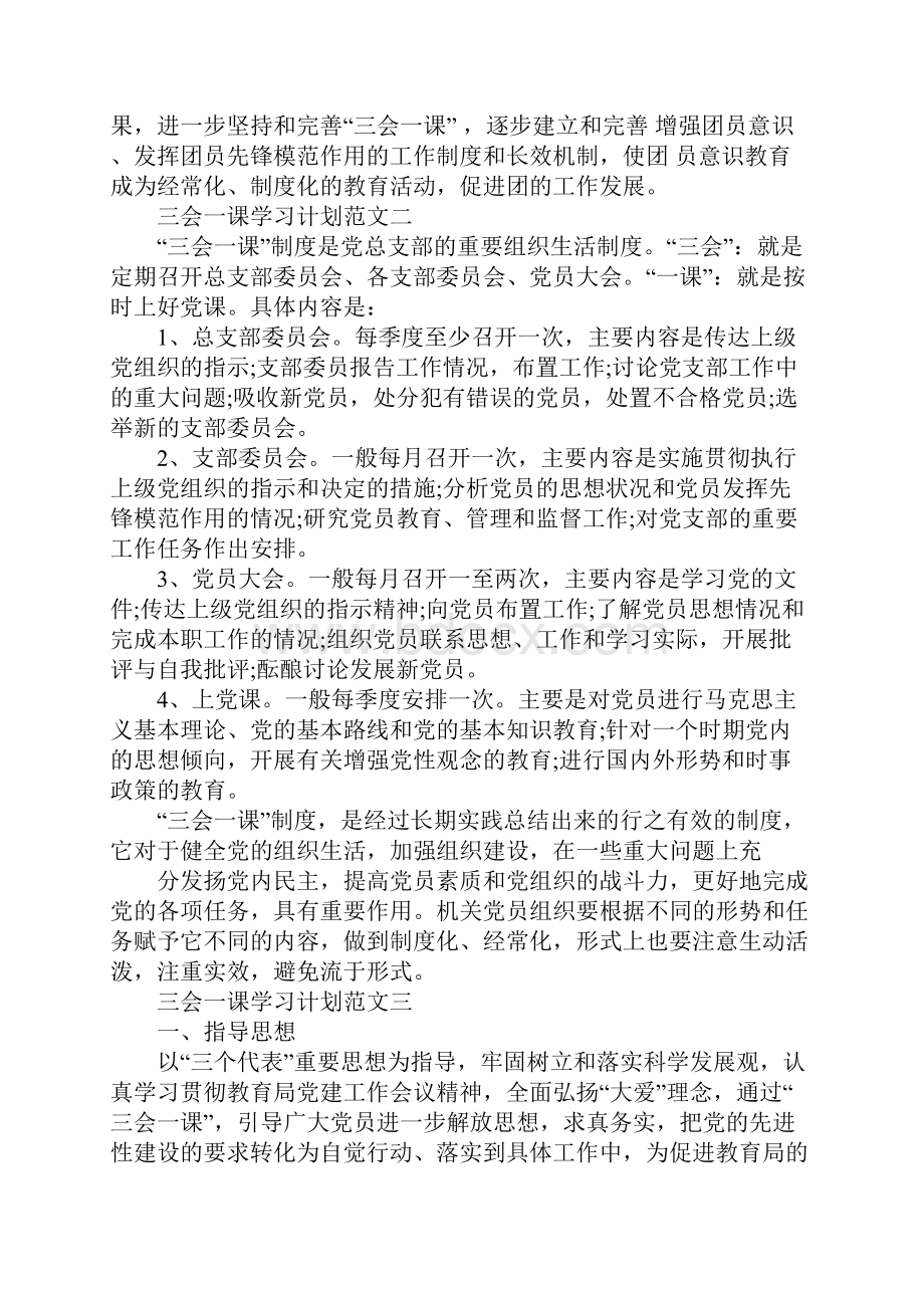 三会一课学习计划Word文档格式.docx_第2页