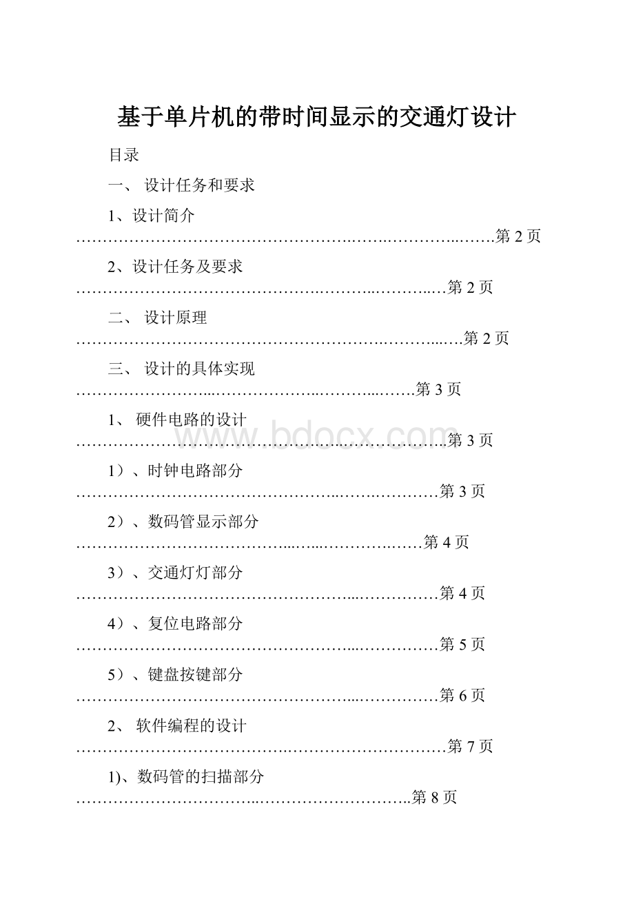 基于单片机的带时间显示的交通灯设计Word格式文档下载.docx