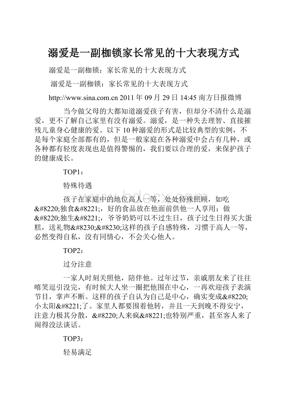 溺爱是一副枷锁家长常见的十大表现方式.docx