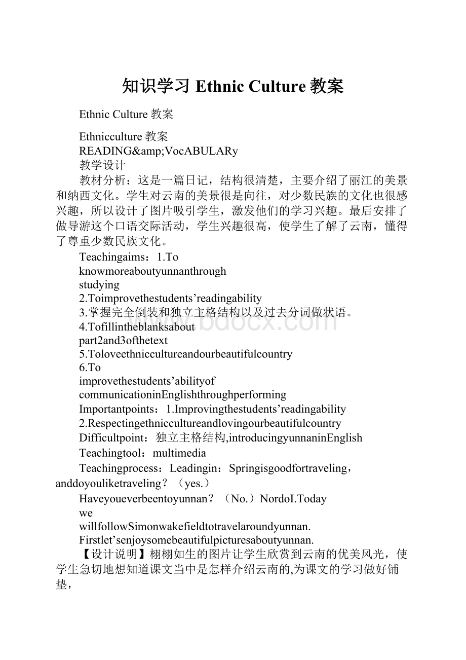 知识学习Ethnic Culture教案.docx