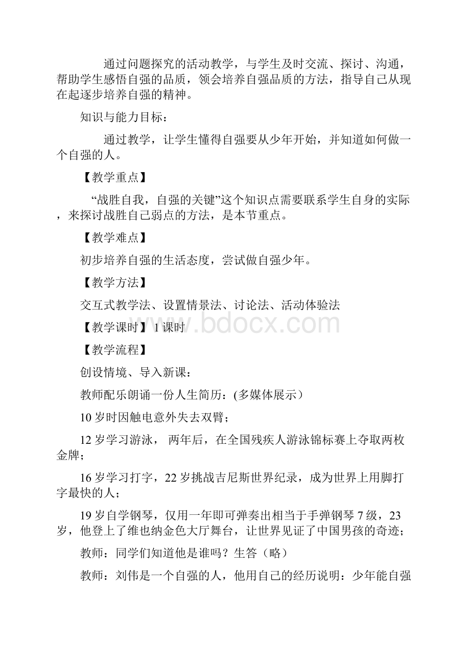 初中七年级下册思想品德《少年能自强》教学设计.docx_第2页