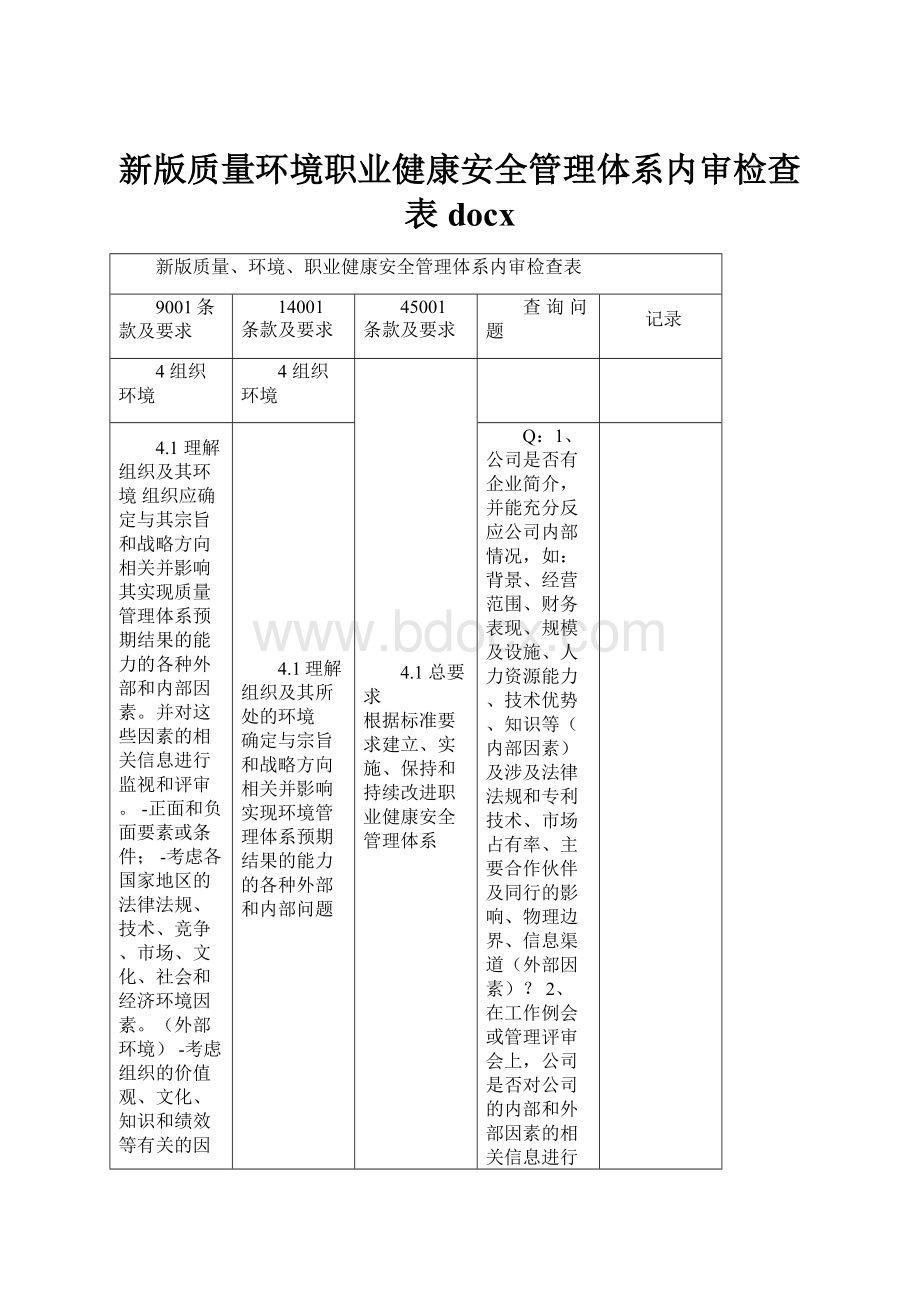 新版质量环境职业健康安全管理体系内审检查表docxWord文件下载.docx