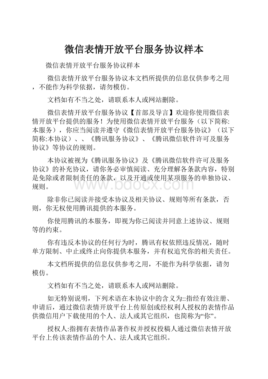 微信表情开放平台服务协议样本Word文件下载.docx