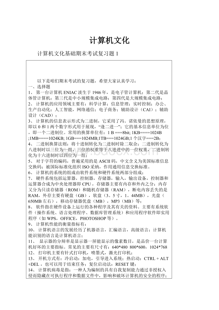 计算机文化文档格式.docx