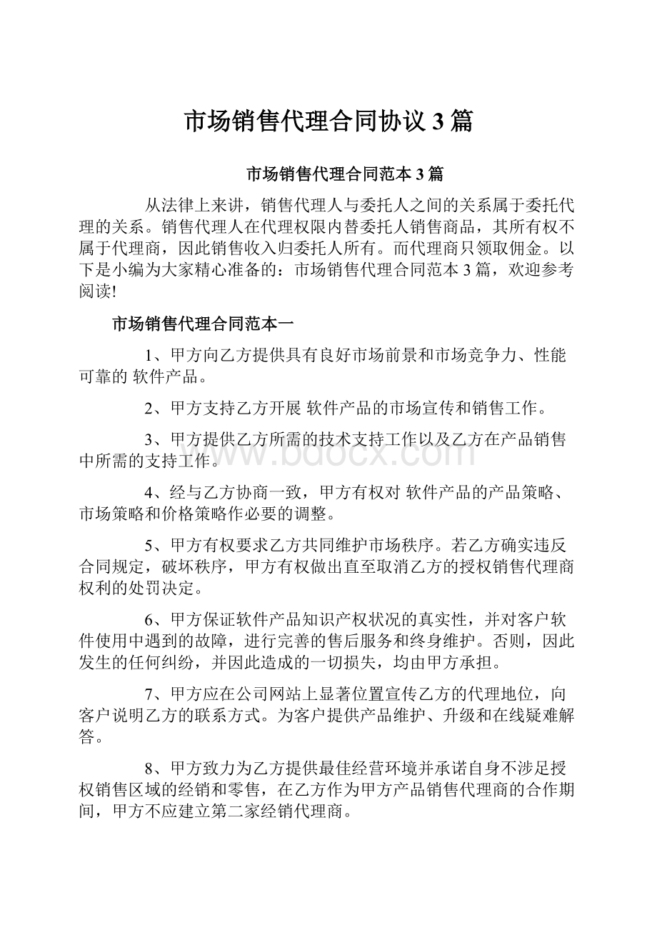 市场销售代理合同协议3篇Word文档下载推荐.docx