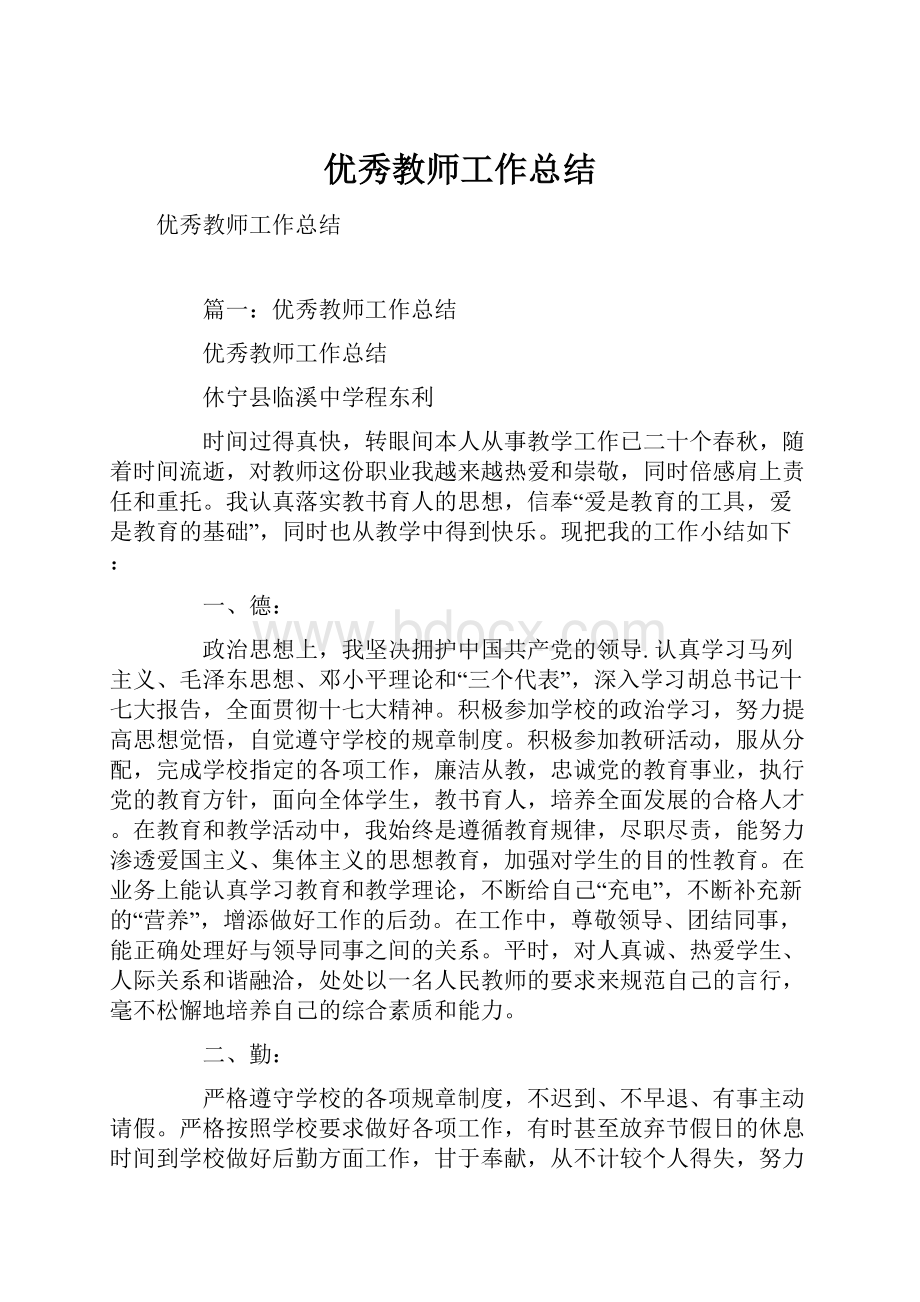 优秀教师工作总结.docx_第1页