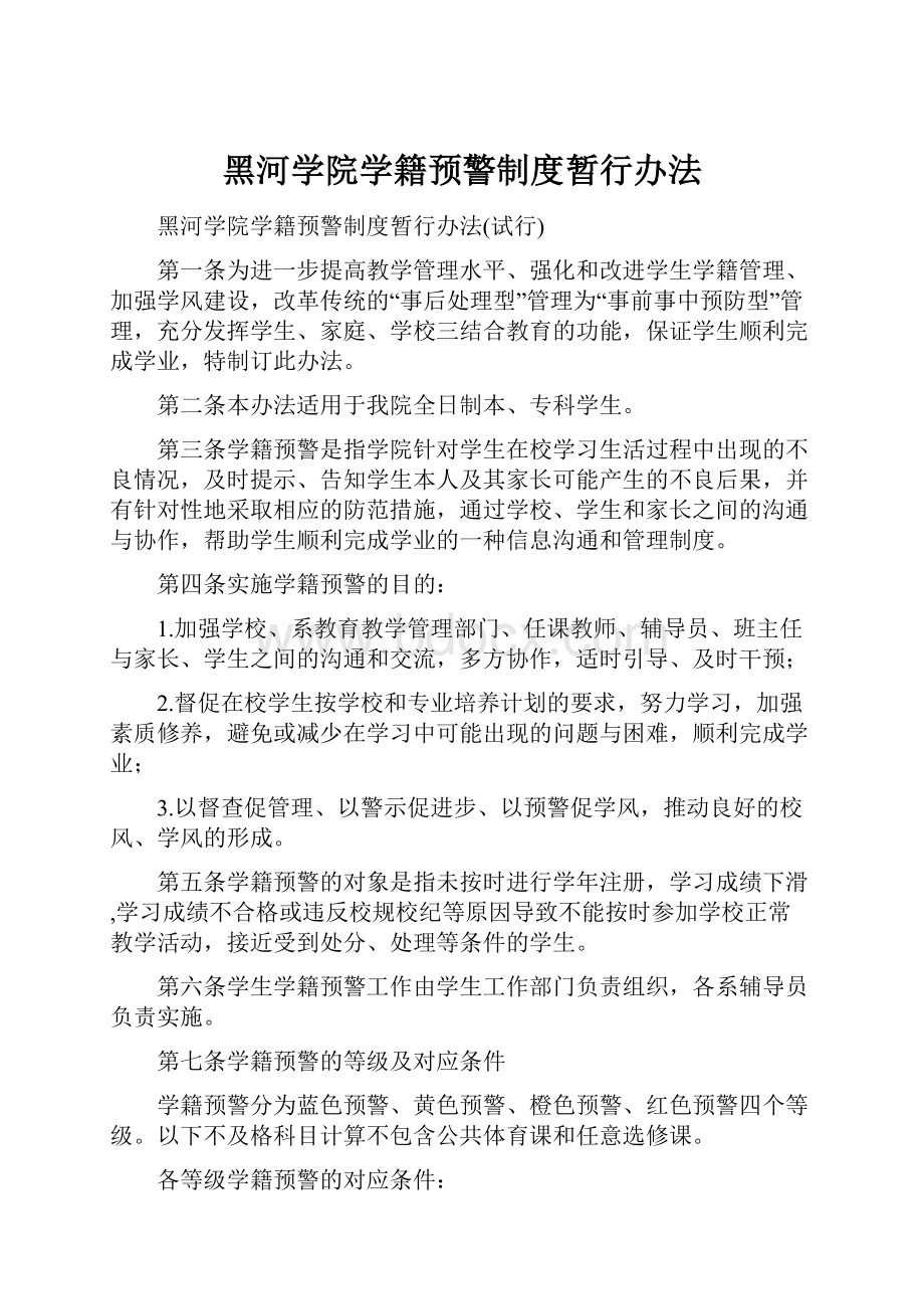 黑河学院学籍预警制度暂行办法.docx