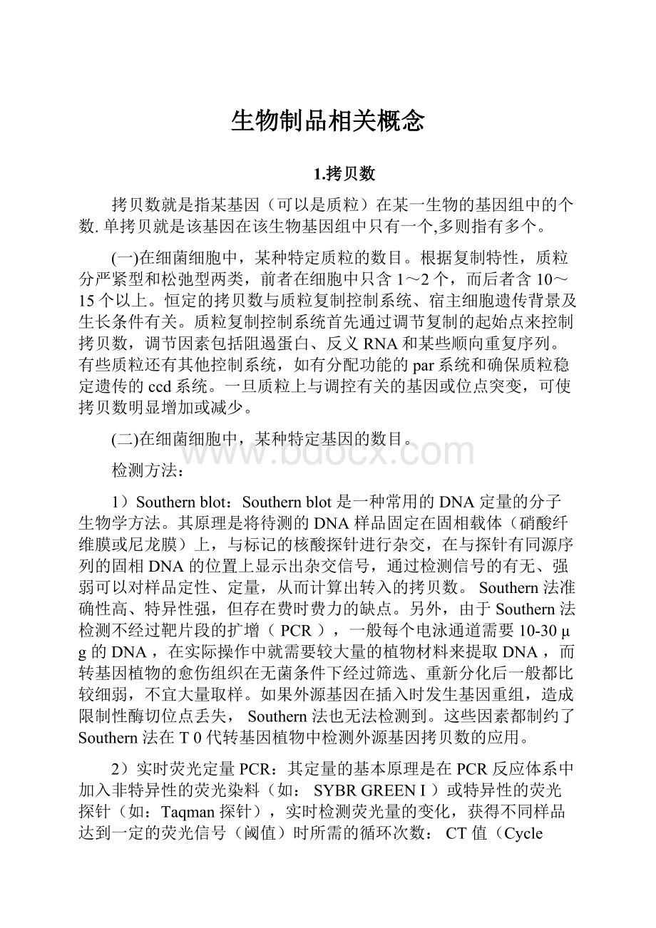 生物制品相关概念Word下载.docx