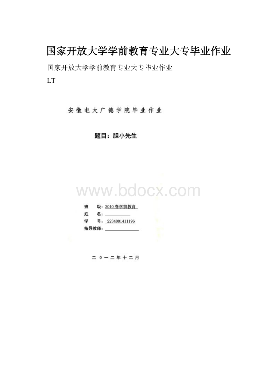 国家开放大学学前教育专业大专毕业作业.docx