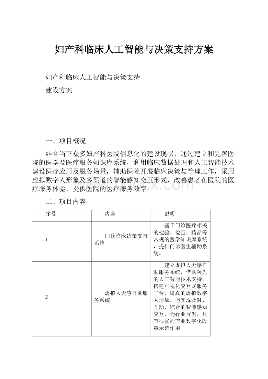 妇产科临床人工智能与决策支持方案Word文件下载.docx