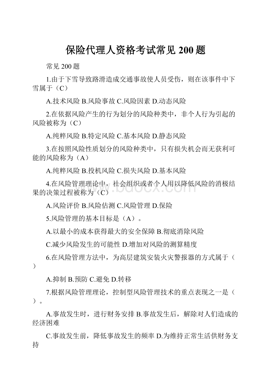 保险代理人资格考试常见200题.docx_第1页