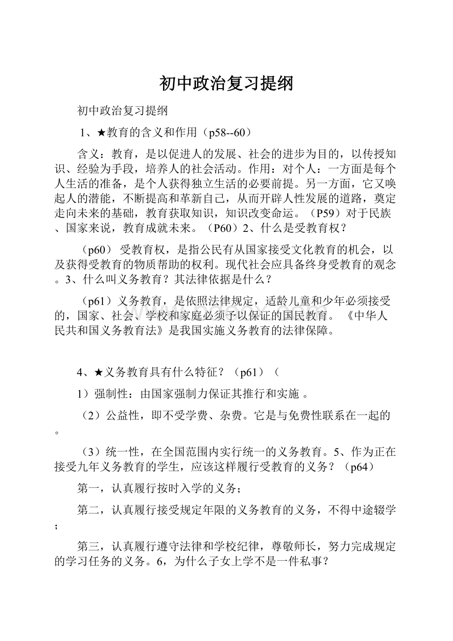 初中政治复习提纲Word格式文档下载.docx_第1页