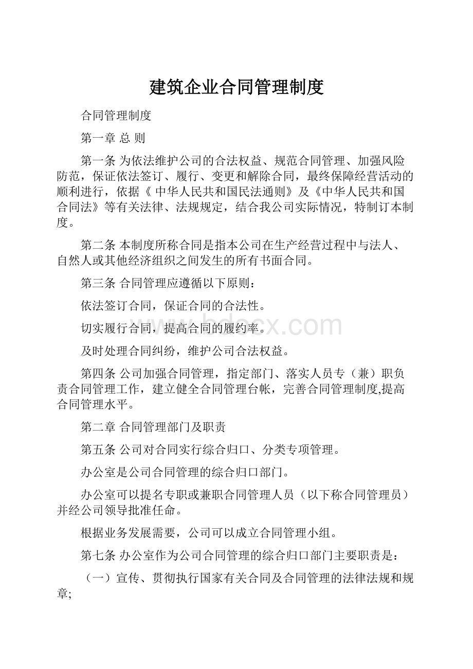 建筑企业合同管理制度Word格式文档下载.docx_第1页