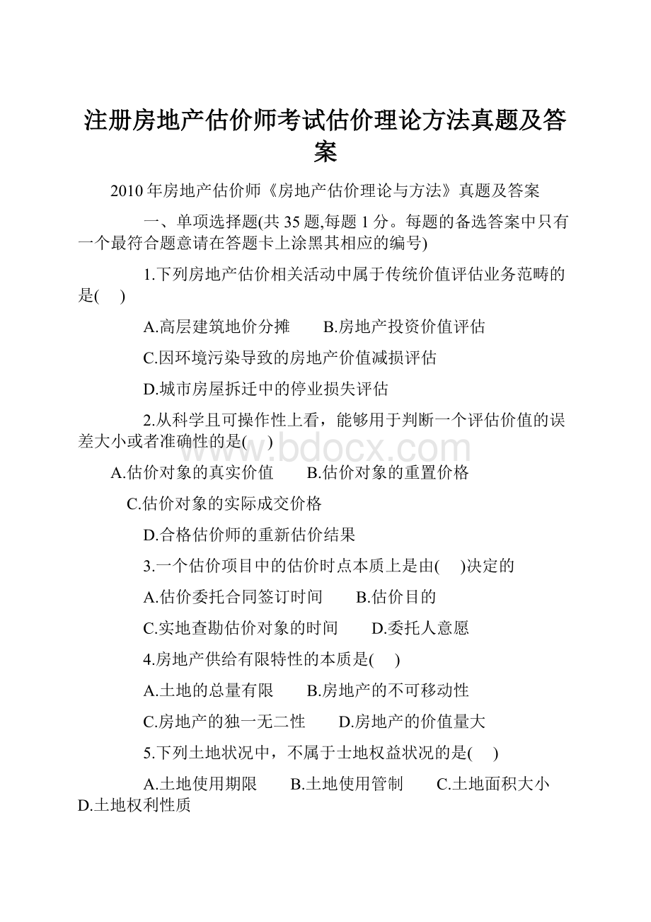 注册房地产估价师考试估价理论方法真题及答案Word文档下载推荐.docx_第1页