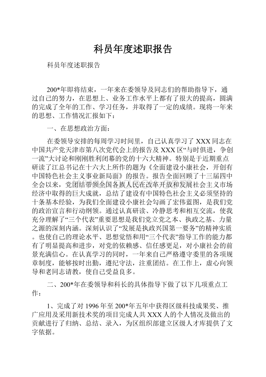 科员年度述职报告Word下载.docx_第1页