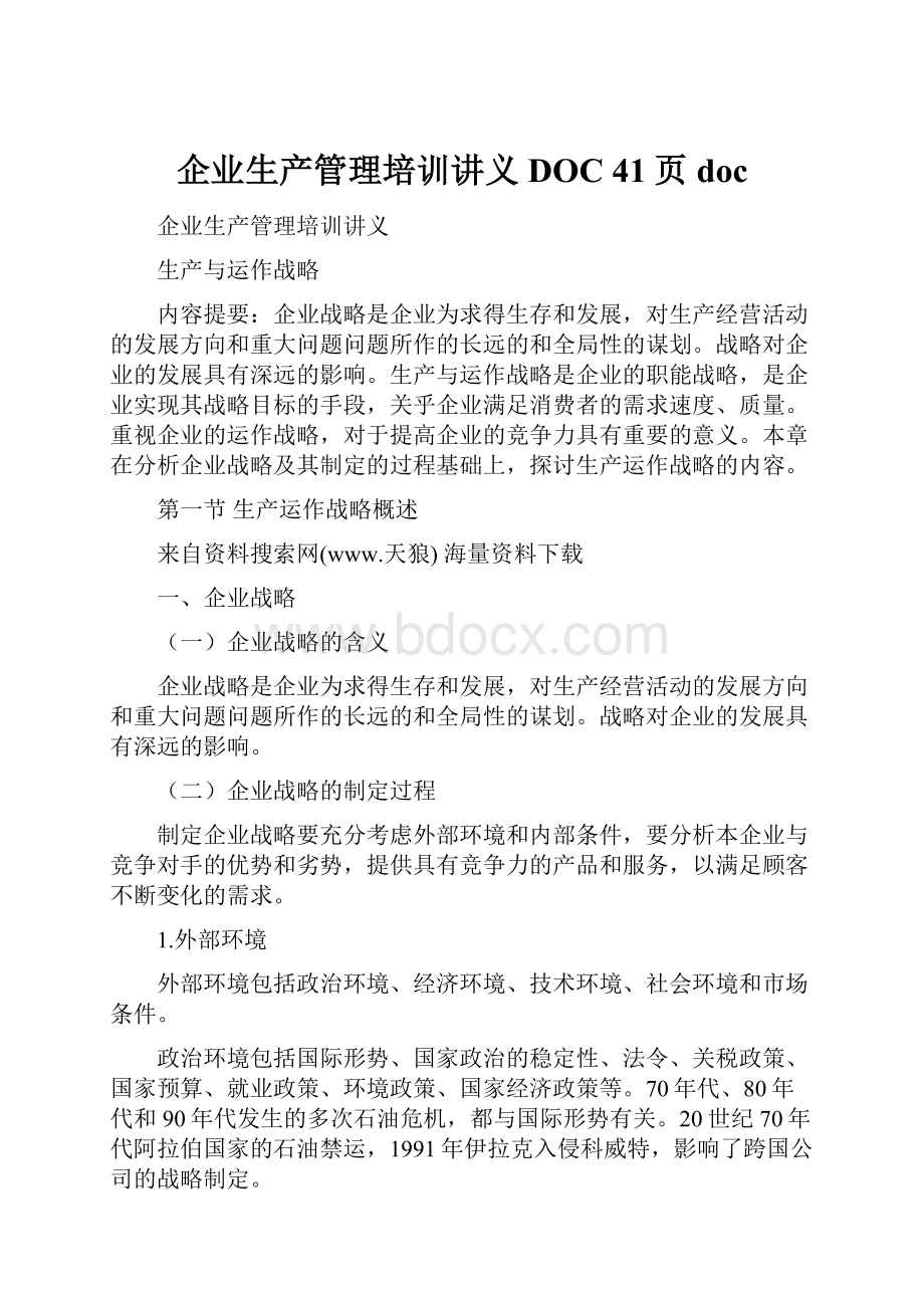 企业生产管理培训讲义DOC 41页doc.docx_第1页