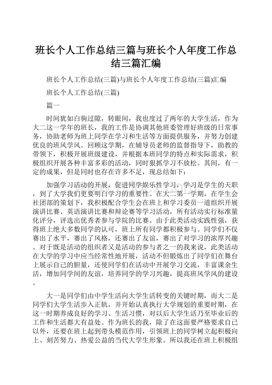 班长个人工作总结三篇与班长个人年度工作总结三篇汇编Word格式.docx_第1页