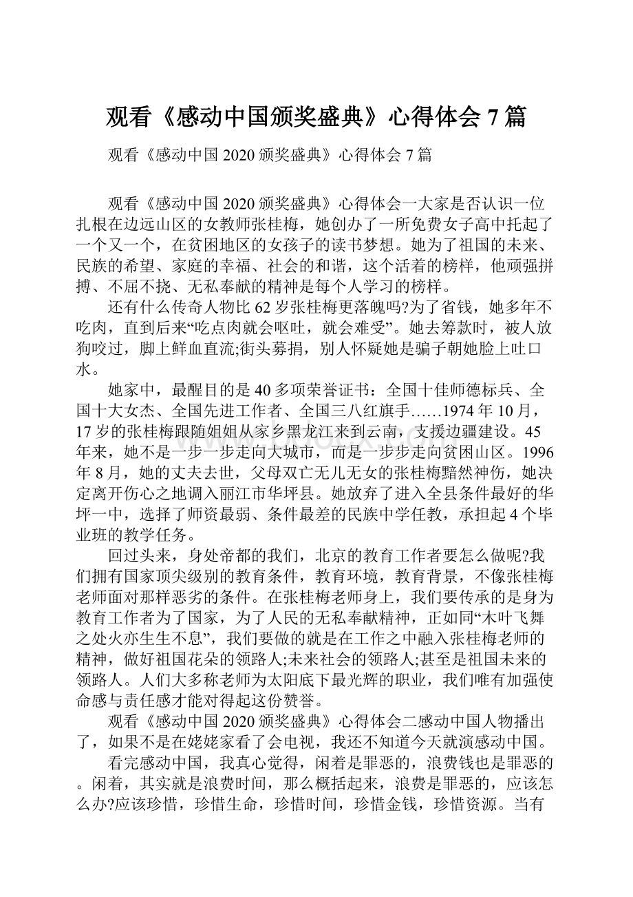 观看《感动中国颁奖盛典》心得体会 7篇Word下载.docx_第1页