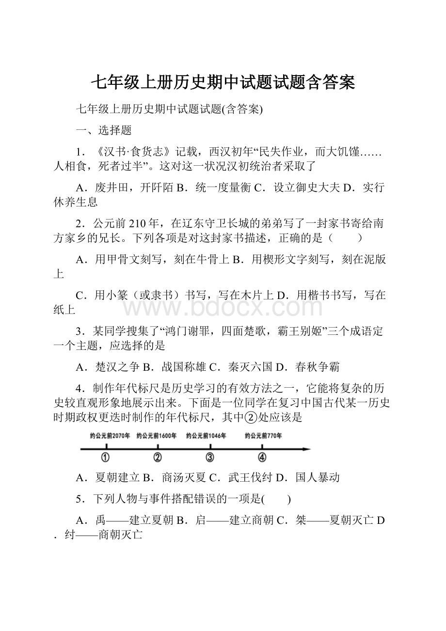 七年级上册历史期中试题试题含答案Word下载.docx_第1页