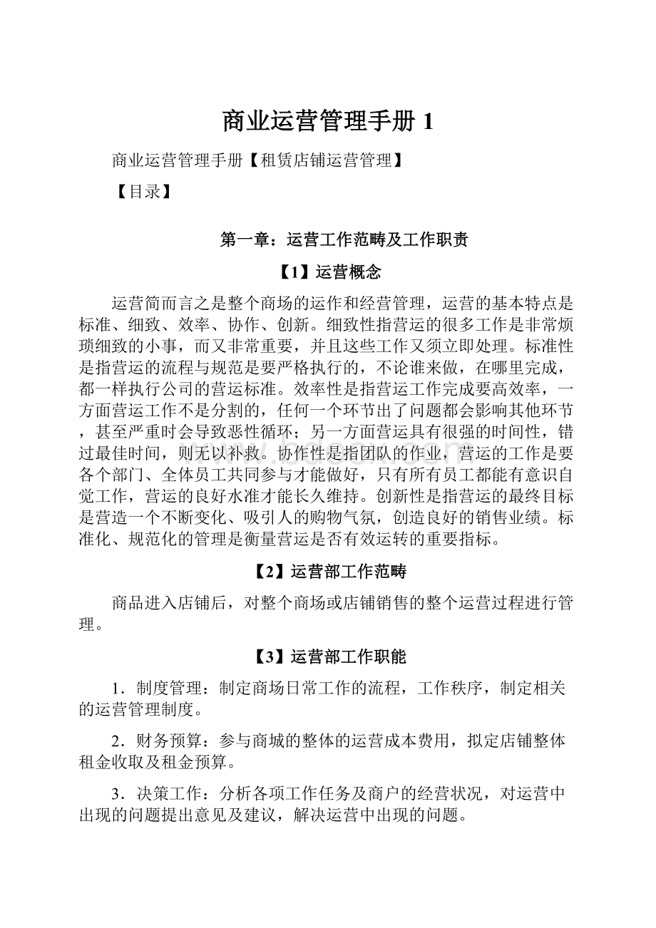 商业运营管理手册 1Word文档下载推荐.docx_第1页