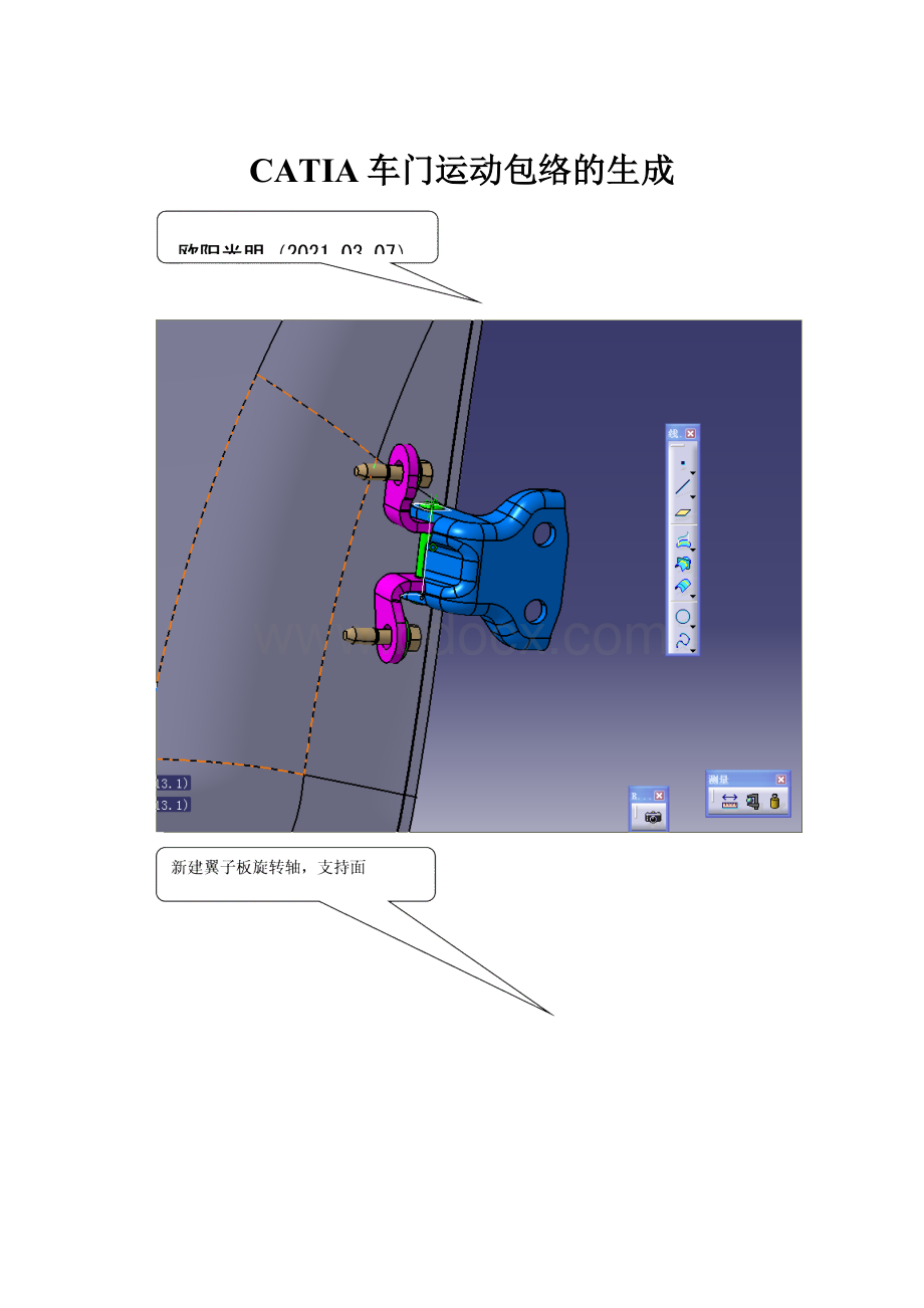 CATIA车门运动包络的生成.docx_第1页