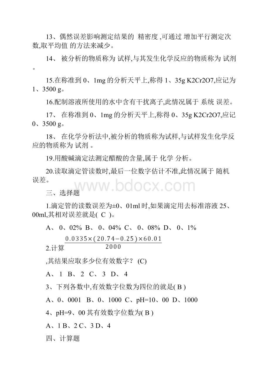 分析化学考试题库 有答案.docx_第3页