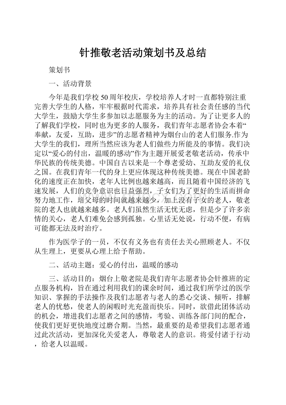 针推敬老活动策划书及总结Word格式文档下载.docx