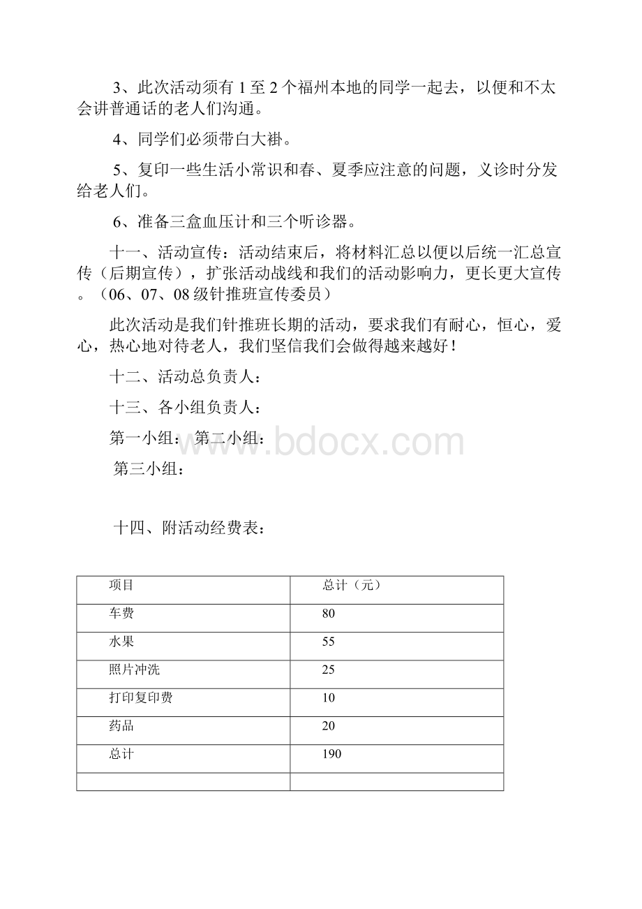 针推敬老活动策划书及总结Word格式文档下载.docx_第3页