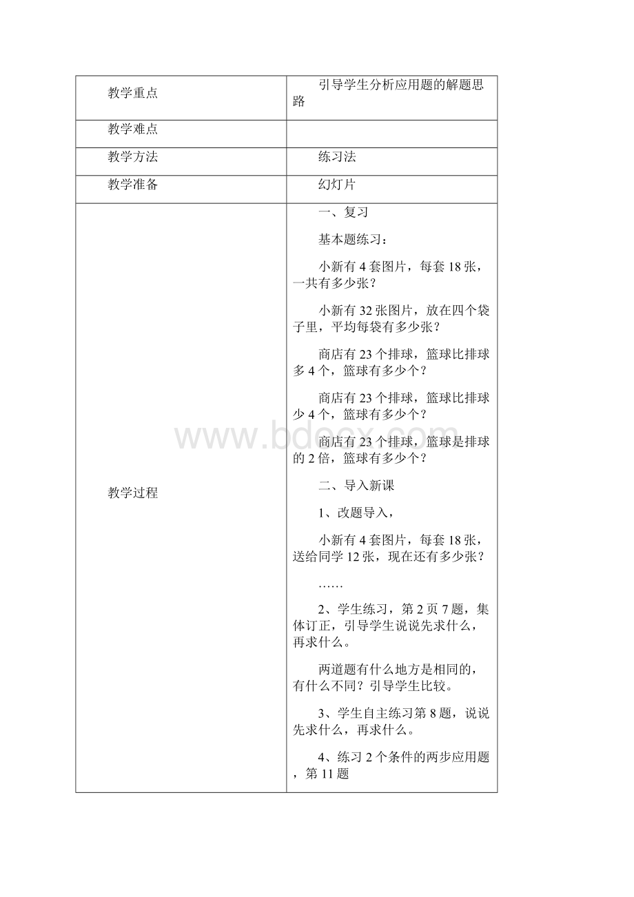 苏教版小学数学三年级下册全册教案1Word格式.docx_第3页