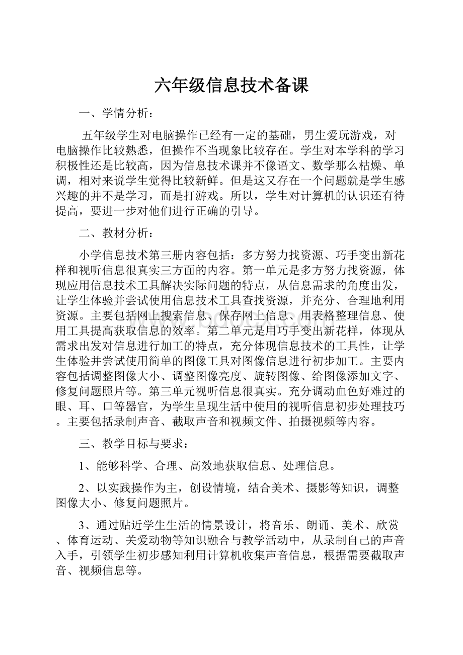 六年级信息技术备课Word格式文档下载.docx