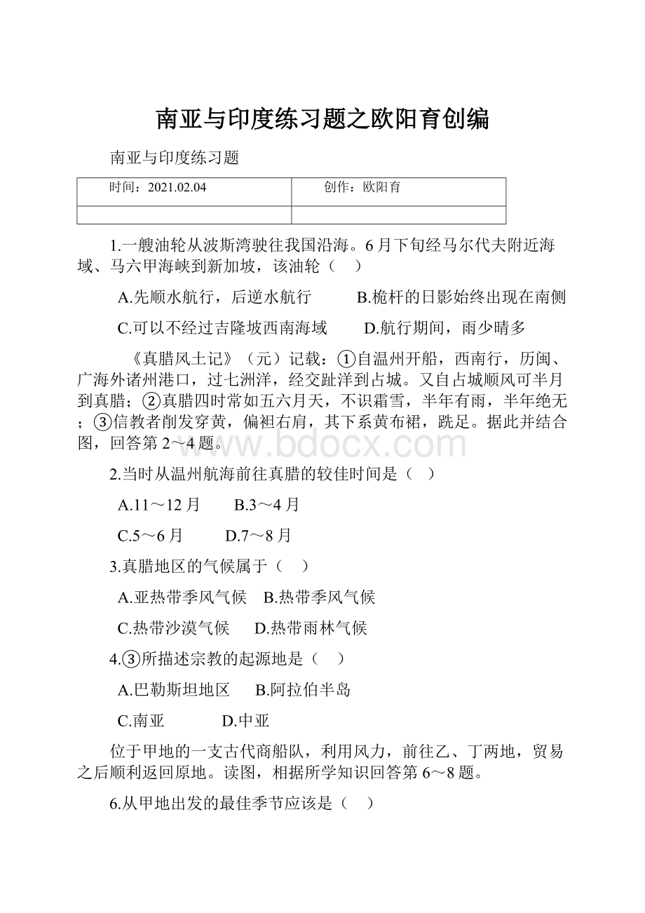 南亚与印度练习题之欧阳育创编.docx_第1页