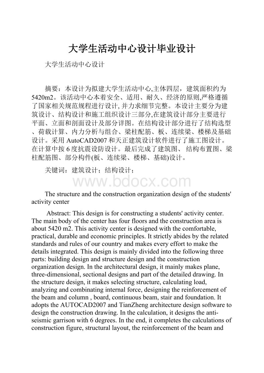 大学生活动中心设计毕业设计Word文档格式.docx_第1页