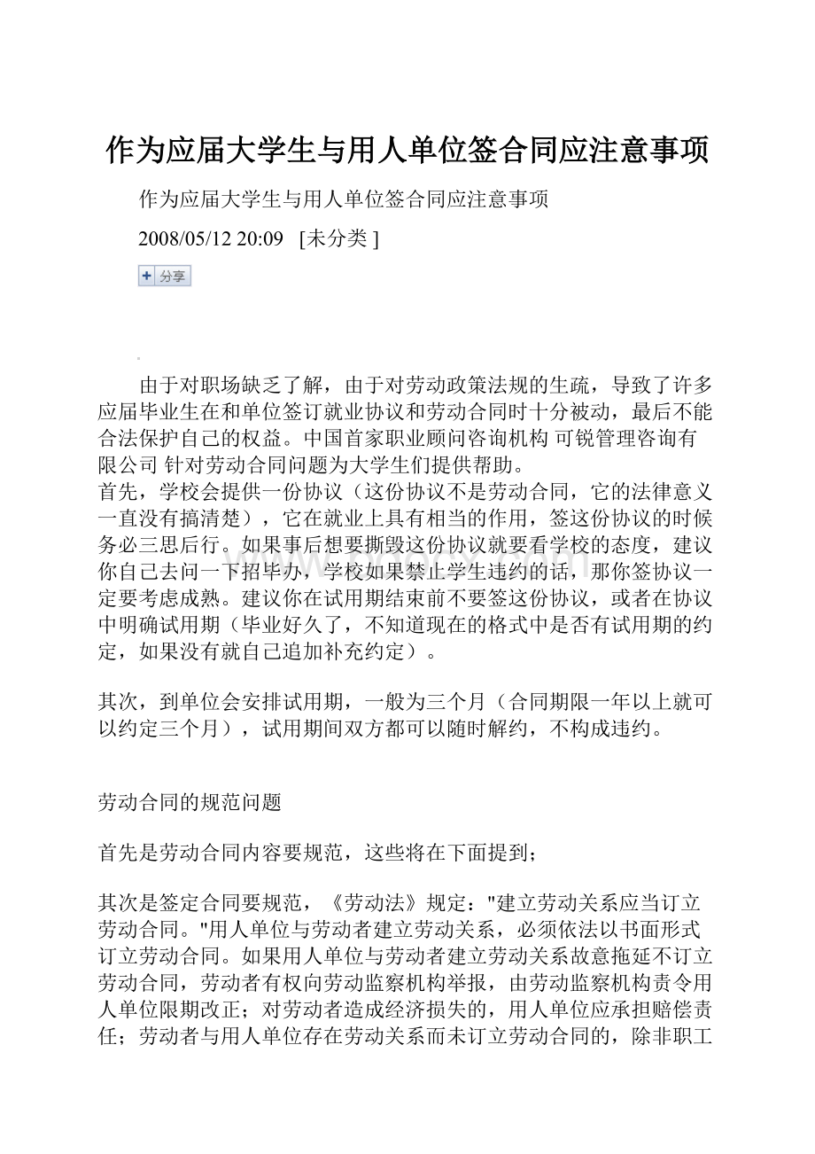 作为应届大学生与用人单位签合同应注意事项.docx_第1页