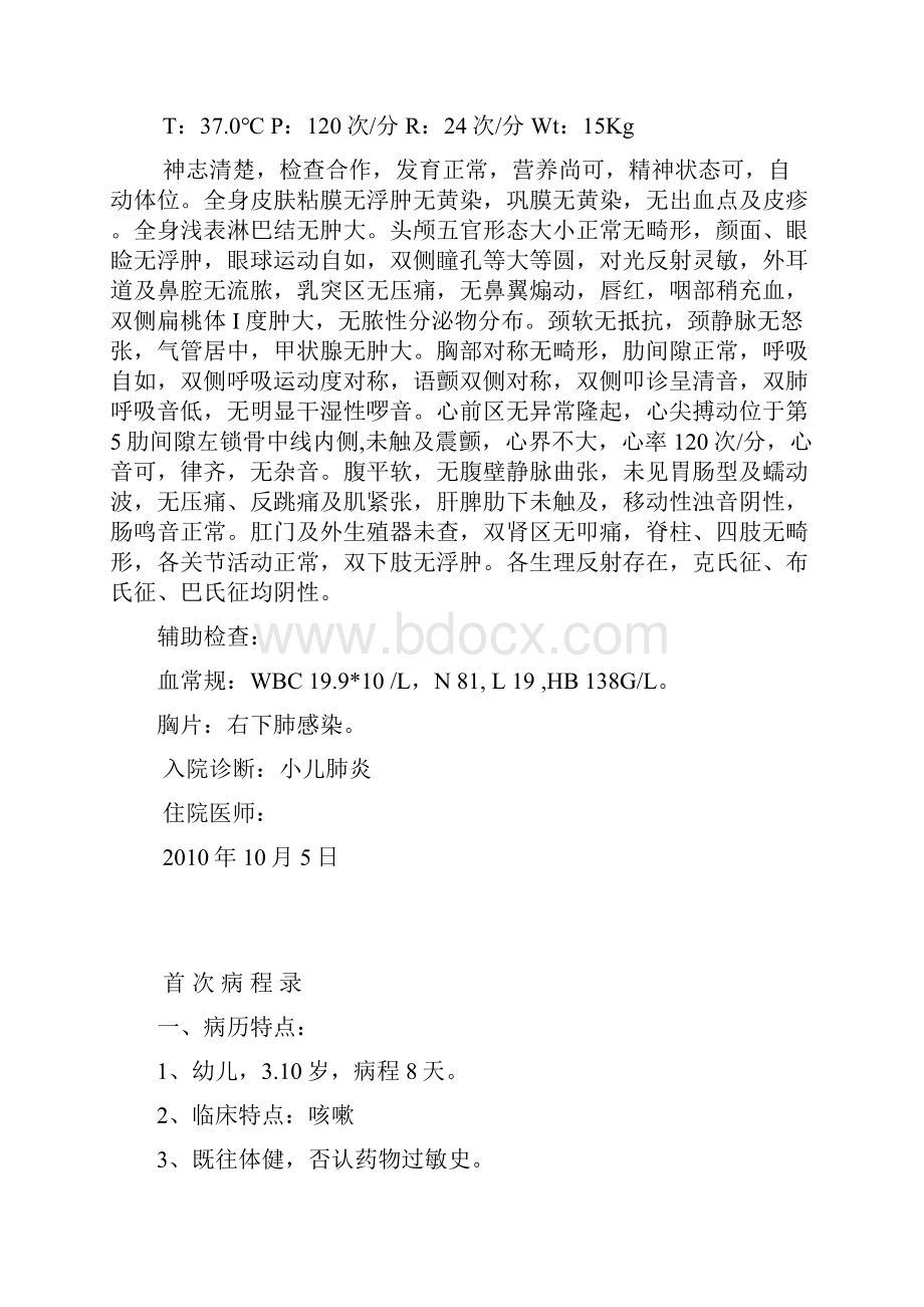 小儿肺炎病历实用模板Word下载.docx_第2页