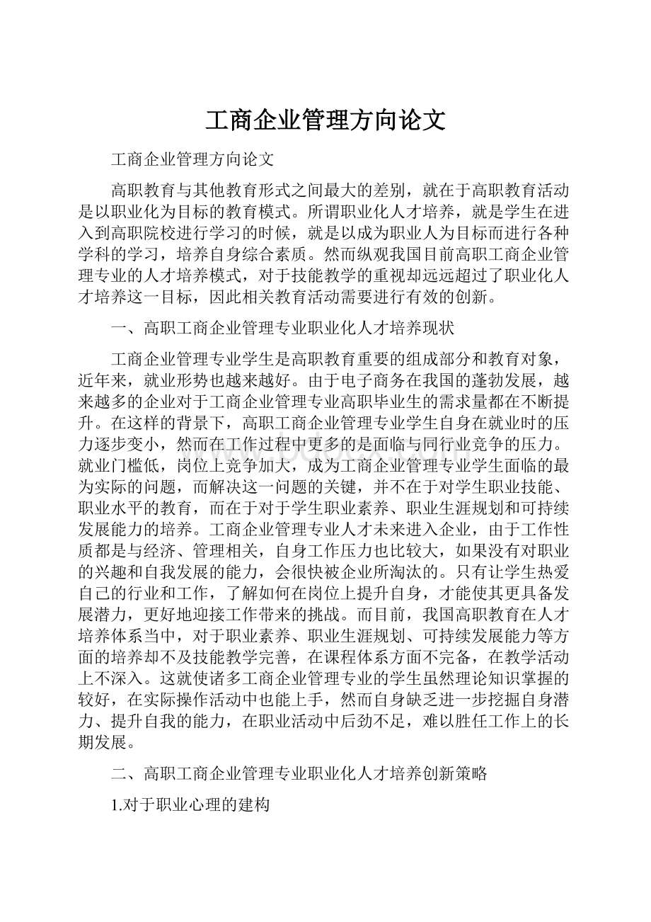 工商企业管理方向论文.docx_第1页