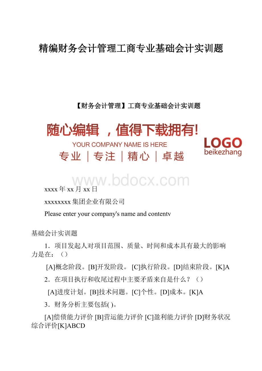 精编财务会计管理工商专业基础会计实训题.docx_第1页