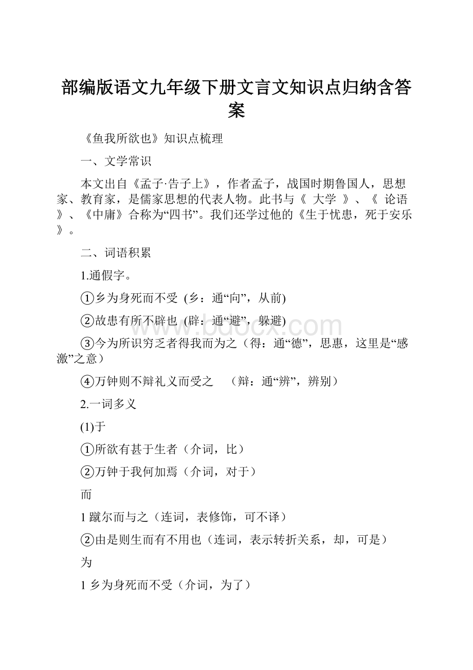 部编版语文九年级下册文言文知识点归纳含答案.docx_第1页