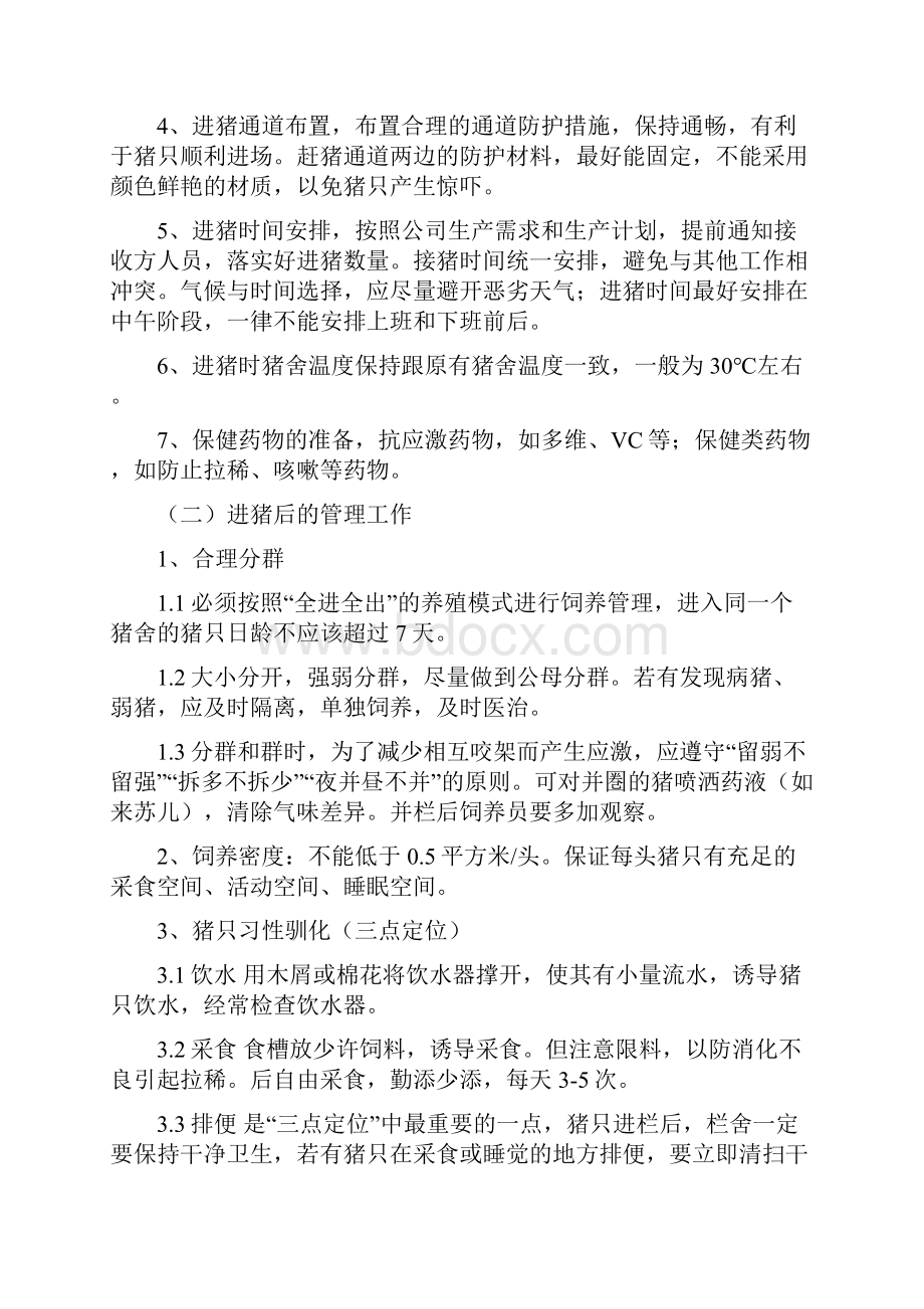 正大保育舍及育成舍操作规程.docx_第3页