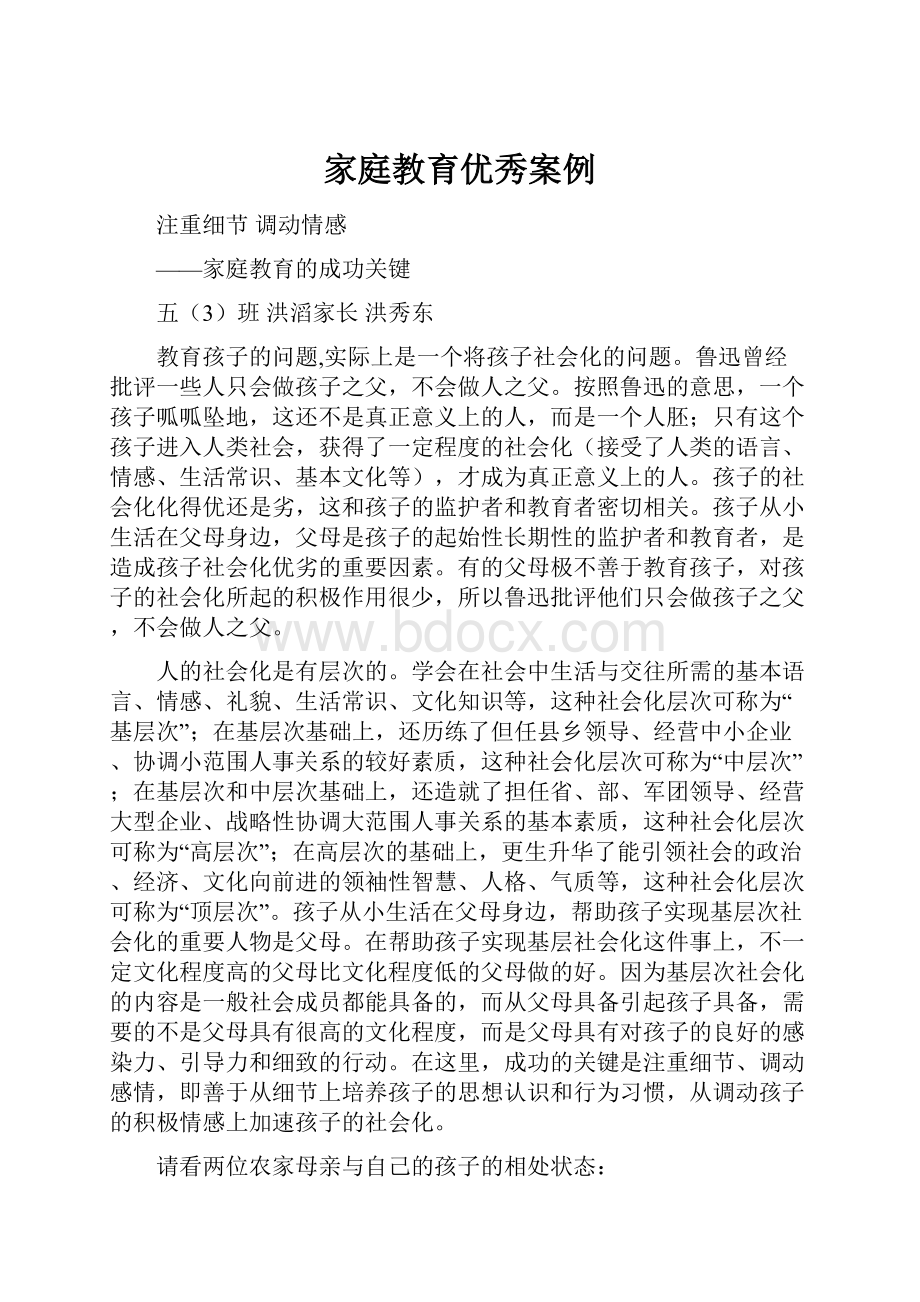 家庭教育优秀案例Word文档下载推荐.docx_第1页