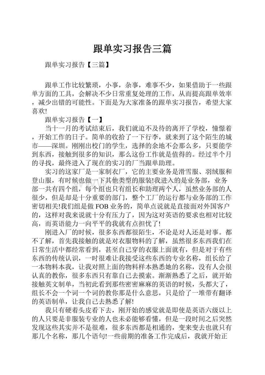 跟单实习报告三篇Word文档格式.docx_第1页