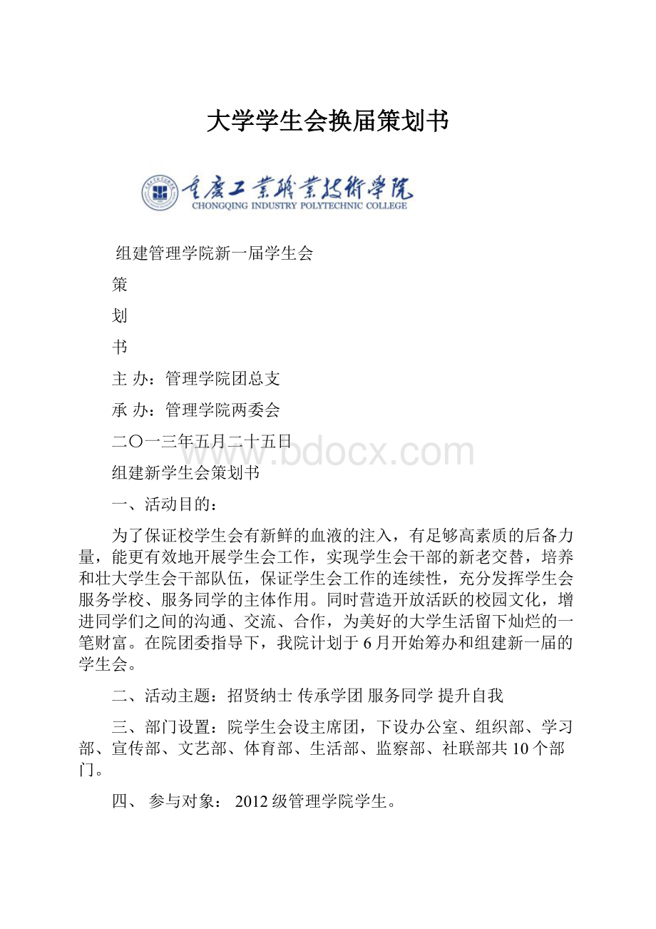 大学学生会换届策划书.docx_第1页