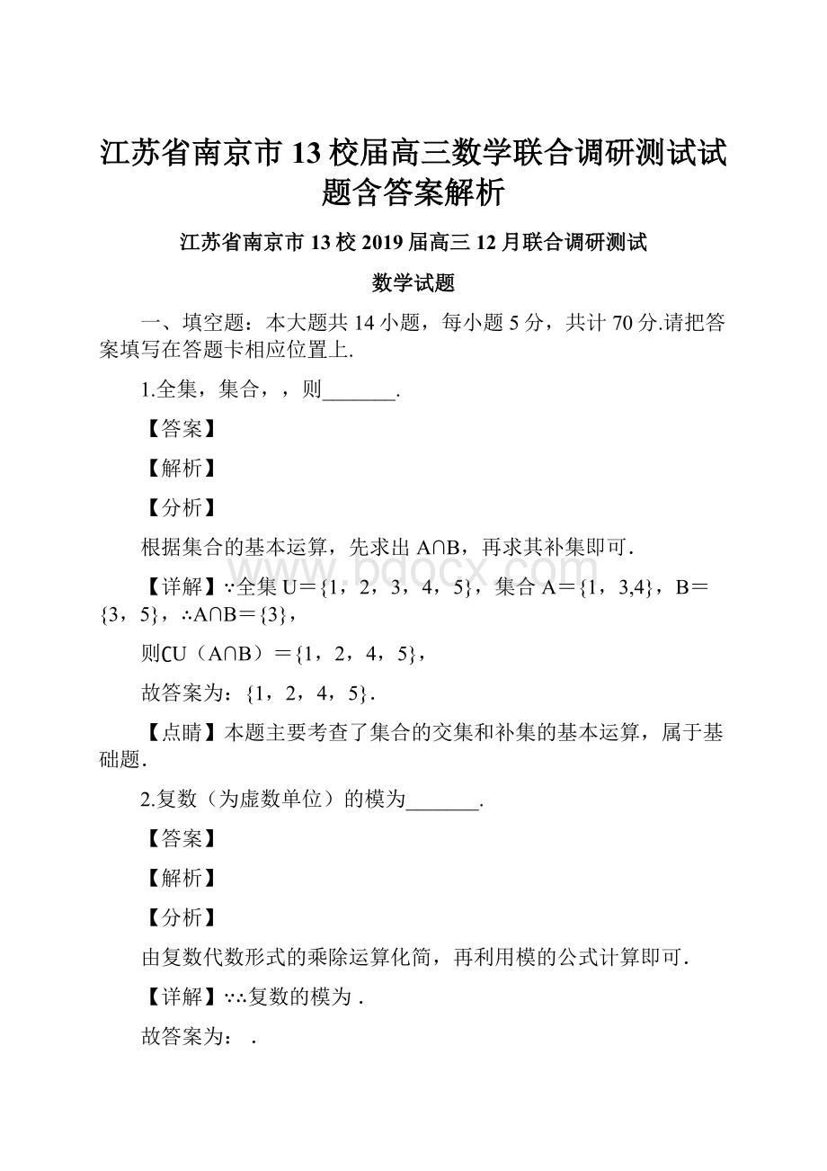 江苏省南京市13校届高三数学联合调研测试试题含答案解析.docx